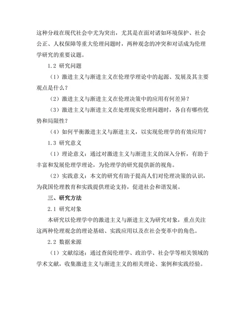 伦理学中的激进主义与渐进主义