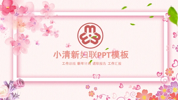 妇联三八妇女节年终工作总结汇报PPT模板