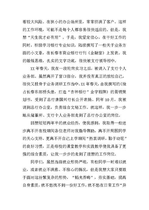 在大学生就业经验交流会上的讲话