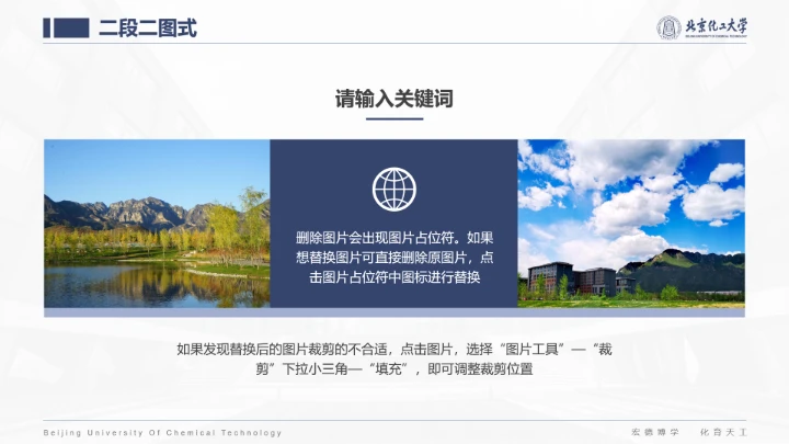 北京化工大学专属课题学术汇报毕业答辩通用PPT模板