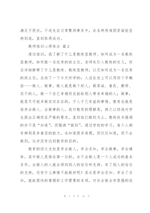 教师培训心得体会范文汇编四篇.docx