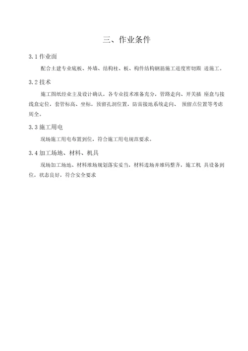 安装预留预埋施工方案