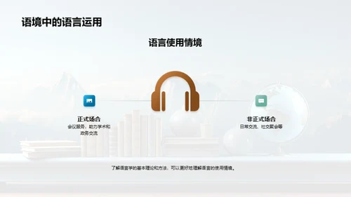 探索语言学之路