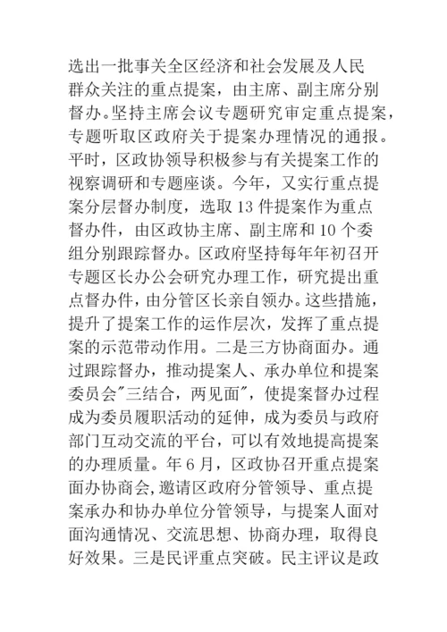 创新区县政协提案工作交流材料.docx