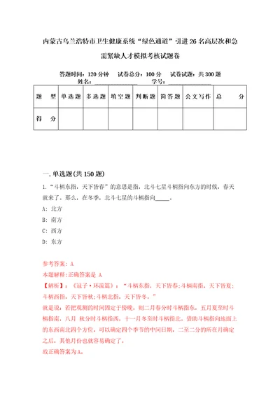 内蒙古乌兰浩特市卫生健康系统“绿色通道引进26名高层次和急需紧缺人才模拟考核试题卷1