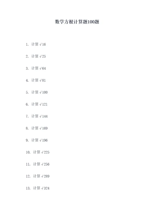 数学方根计算题100题