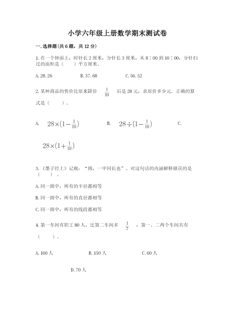 小学六年级上册数学期末测试卷带答案（达标题）.docx