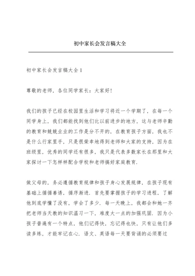 初中家长会发言稿大全.docx