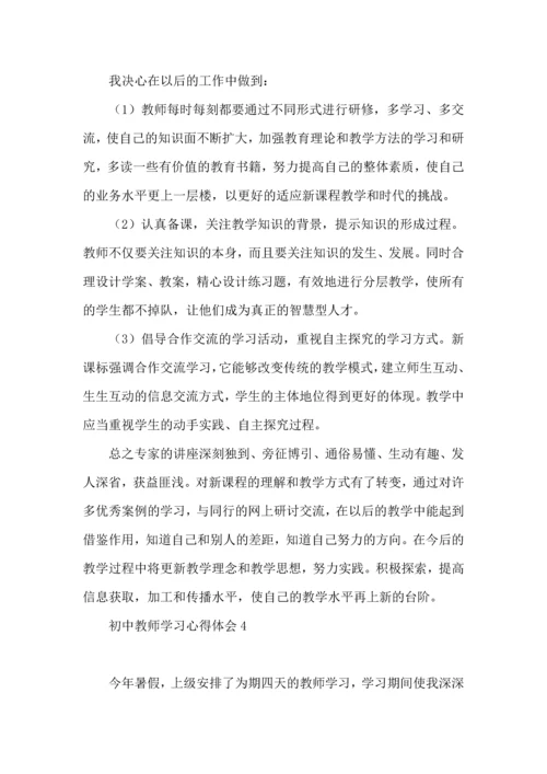 初中教师学习心得体会汇编15篇.docx