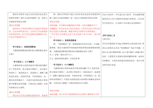 【大单元教学】四年级下册第一单元《同伴与交往》单元整体教学设计（教师版）