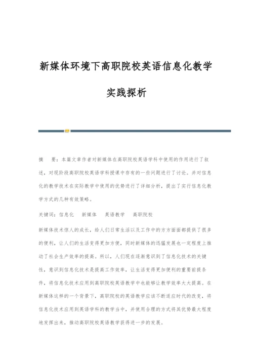 新媒体环境下高职院校英语信息化教学实践探析.docx