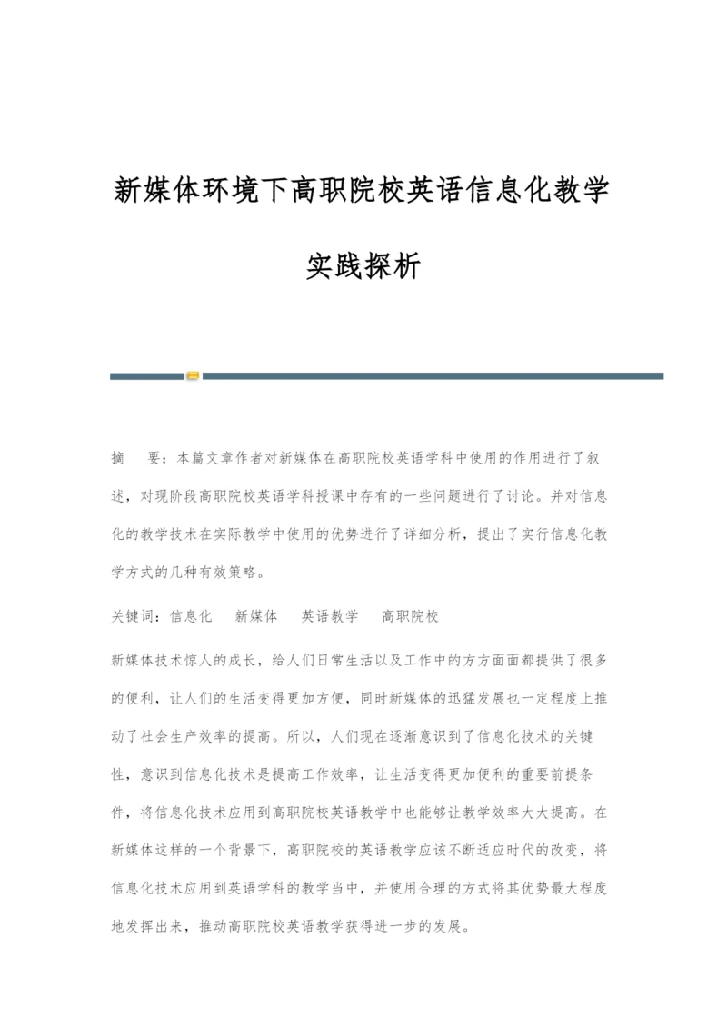 新媒体环境下高职院校英语信息化教学实践探析.docx