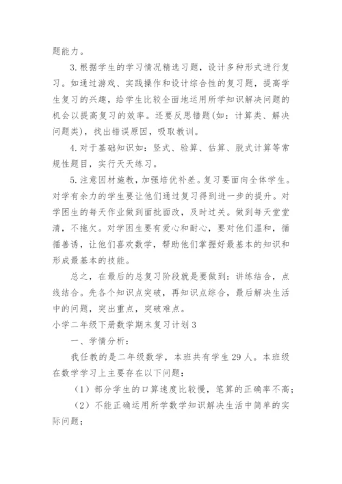 小学二年级下册数学期末复习计划.docx