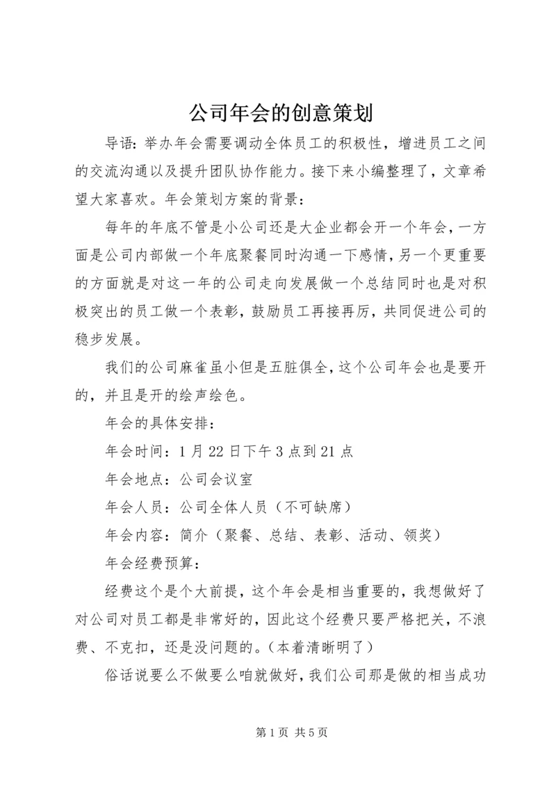 公司年会的创意策划.docx