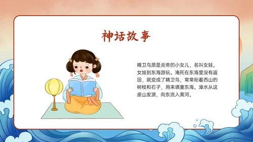 多彩国潮插画卡通风格精卫填海说课PPT课件神话故事