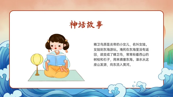 多彩国潮插画卡通风格精卫填海说课PPT课件神话故事