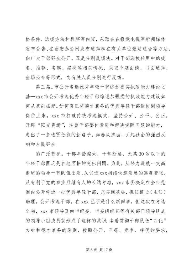 公开考选干部经验交流材料_1.docx