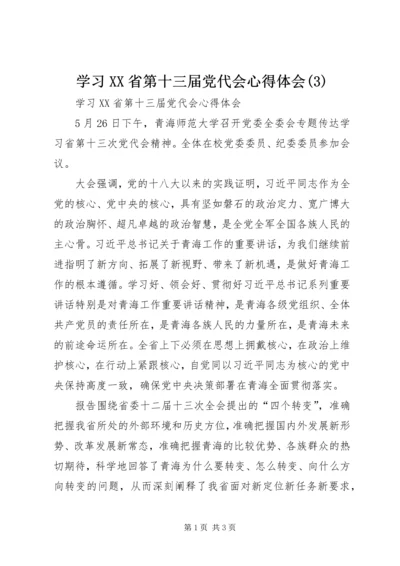 学习XX省第十三届党代会心得体会(3).docx
