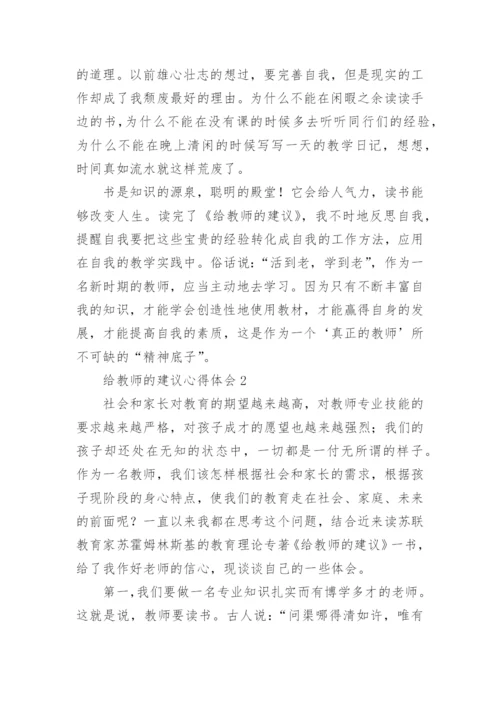 给教师的建议心得体会_3.docx