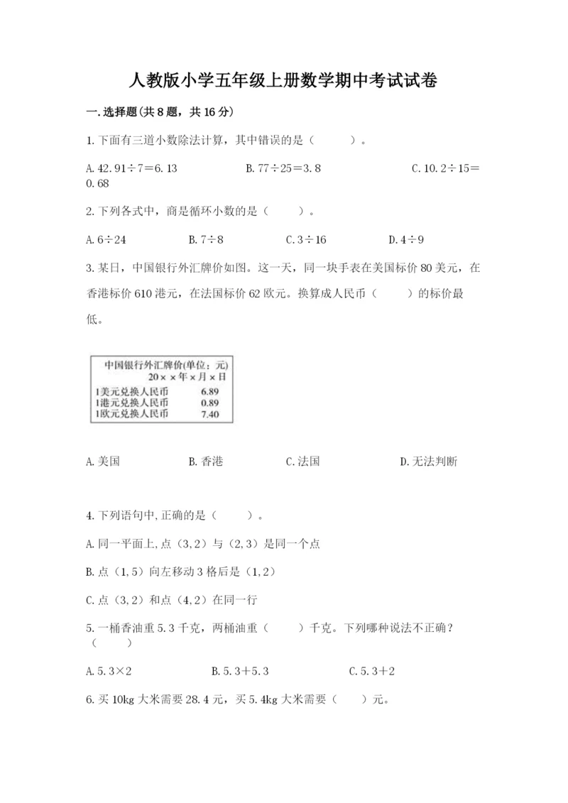 人教版小学五年级上册数学期中考试试卷必考题.docx