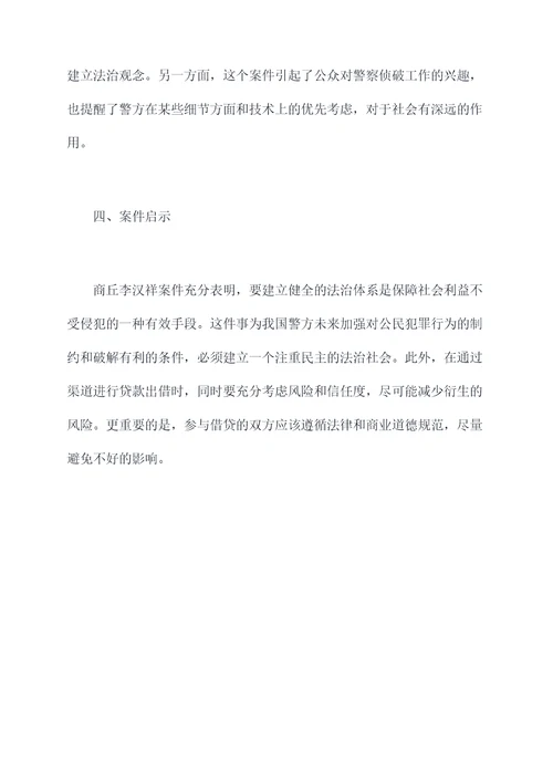 商丘李汉祥案剖析材料