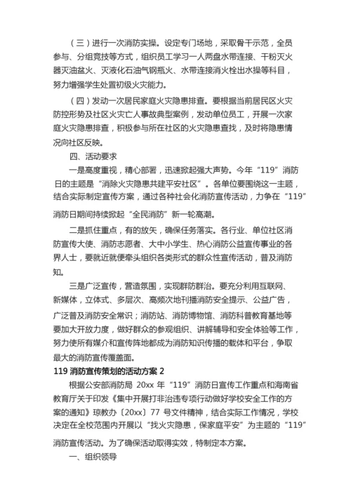 119消防宣传策划的活动方案.docx