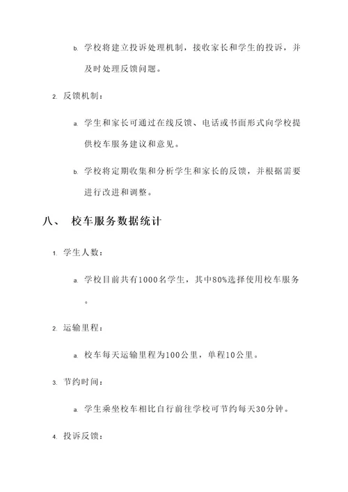 中心学校校车服务方案