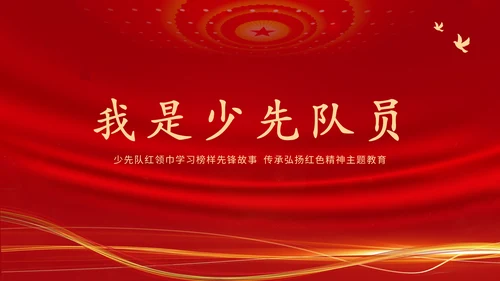 学习革命历史红色故事传承红色精神强国故事主题教育
