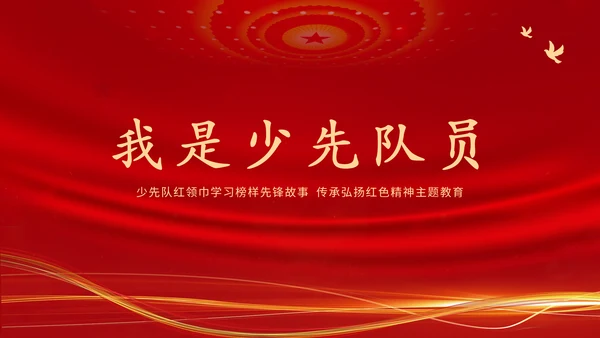 学习革命历史红色故事传承红色精神强国故事主题教育