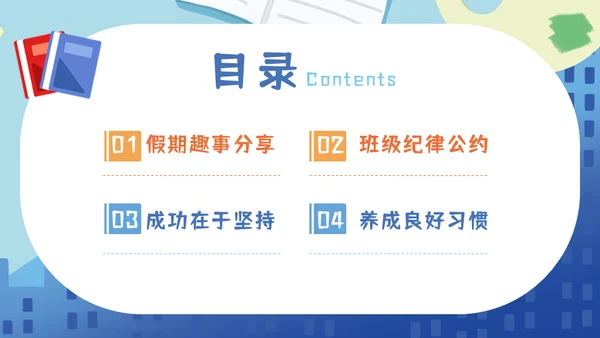 小学生开学第一课收心班会儿童通用PPT