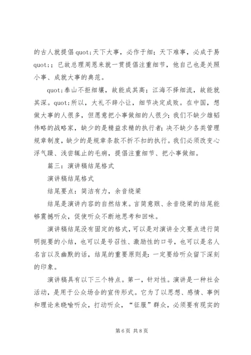 单位演讲稿结尾.docx