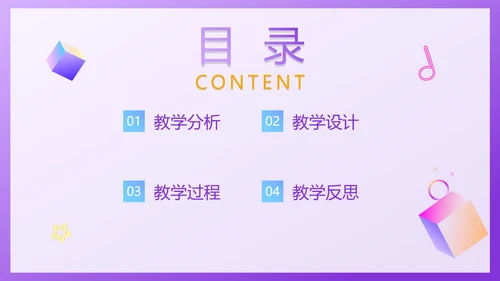紫色渐变微立体教师说课PPT模板