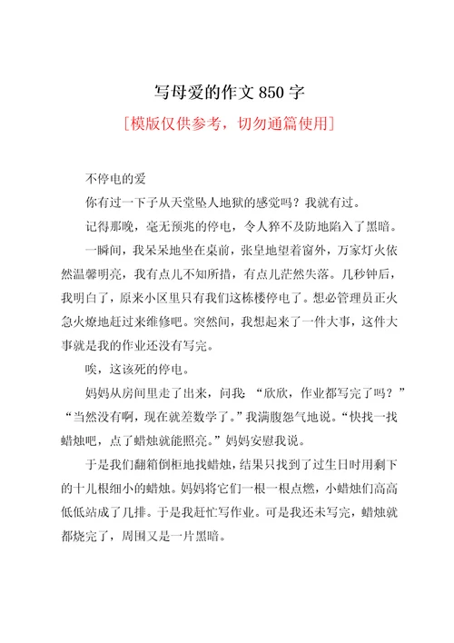 写母爱的作文850字