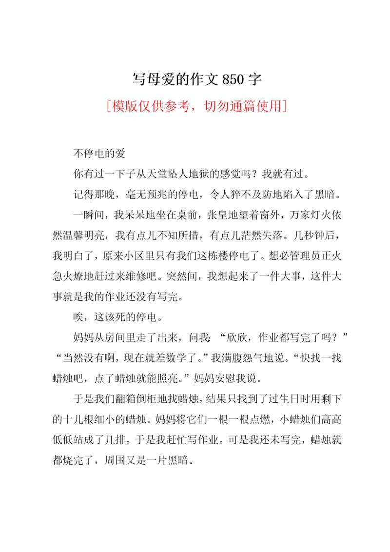 写母爱的作文850字