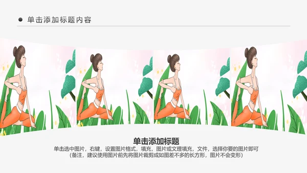 绿色清新健康瑜伽健身瑜伽运动孕妇瑜伽PPT