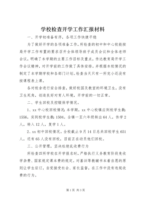 学校检查开学工作汇报材料精编.docx