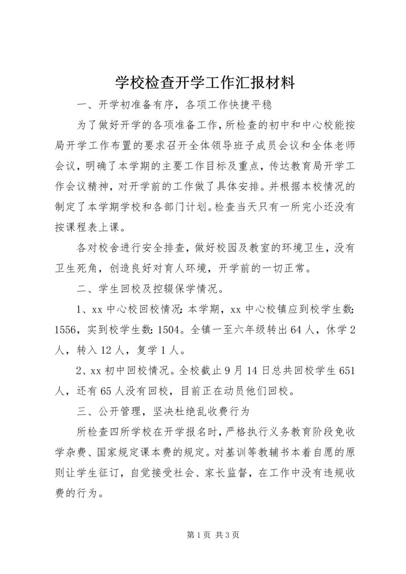 学校检查开学工作汇报材料精编.docx