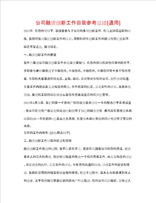 公司融资创新工作自我参考总结通用