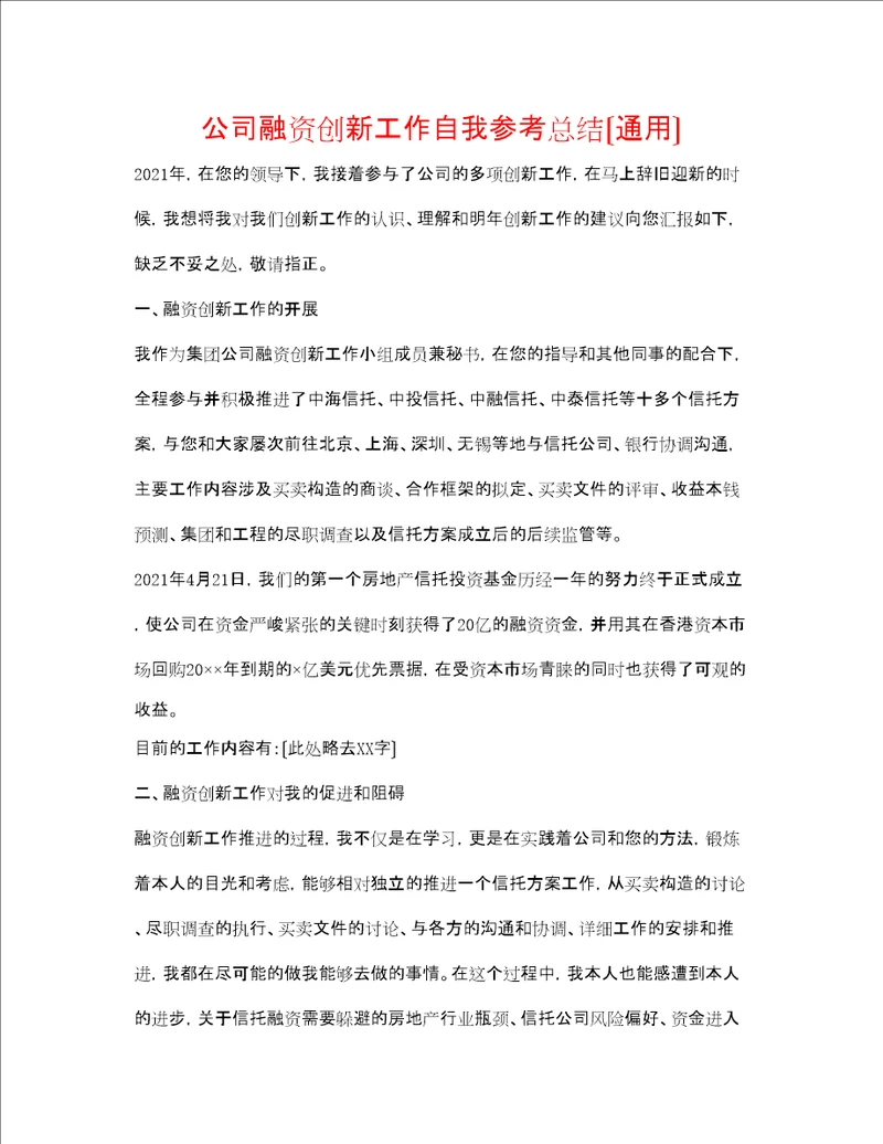 公司融资创新工作自我参考总结通用