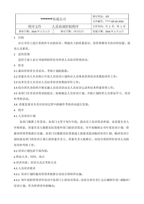 某检验检测机构质量管理体系程序文件新版.docx