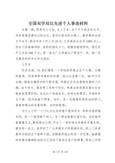 全国双学双比先进个人事迹材料 (3).docx