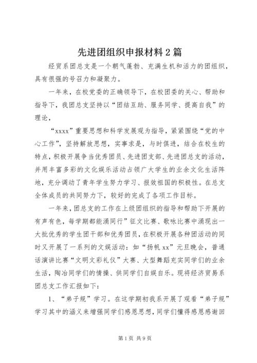 先进团组织申报材料2篇.docx