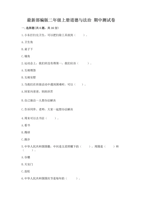 最新部编版二年级上册道德与法治 期中测试卷完美版.docx