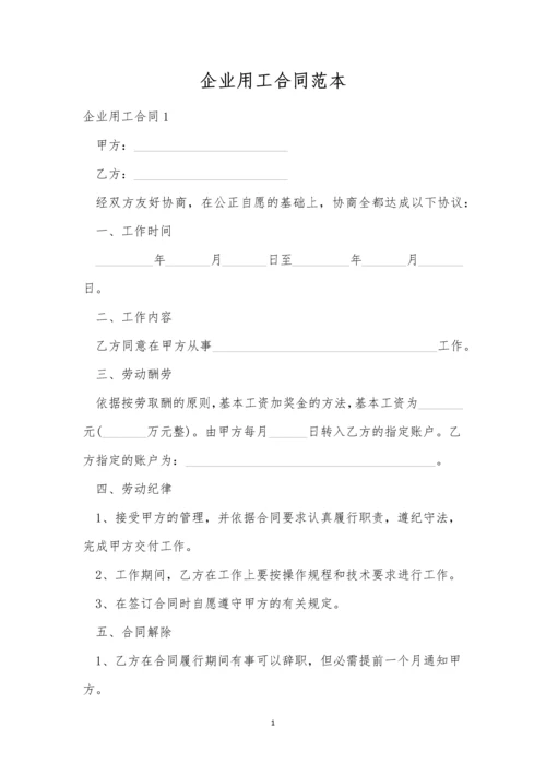 企业用工合同范本.docx