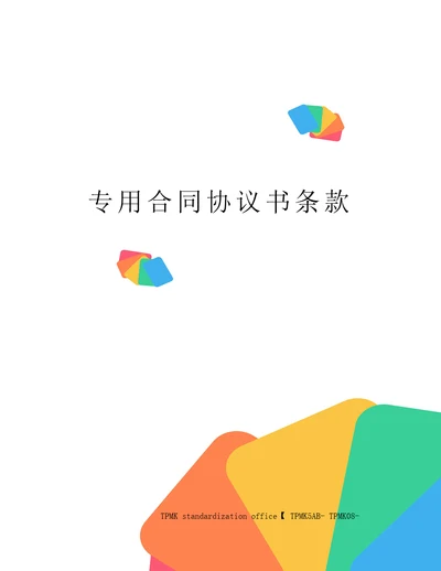 专用合同协议书条款