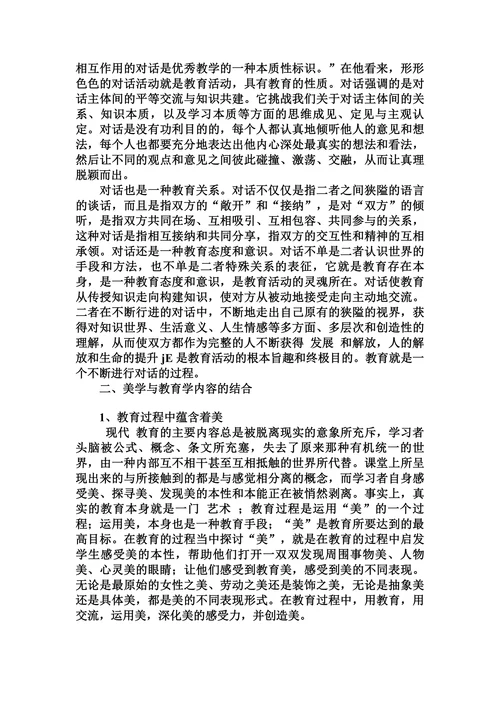关于教育学与美学对话的可能与意义