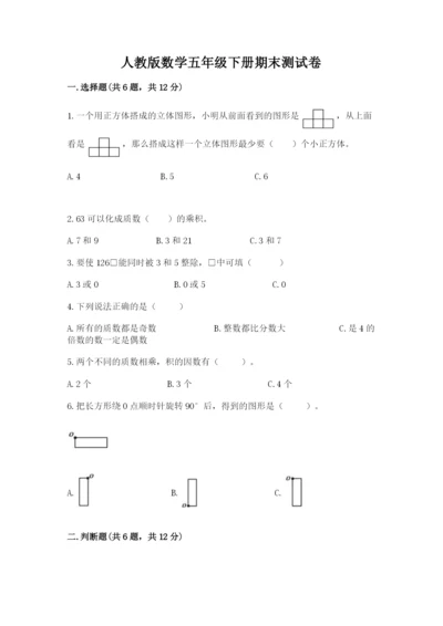 人教版数学五年级下册期末测试卷含答案【b卷】.docx