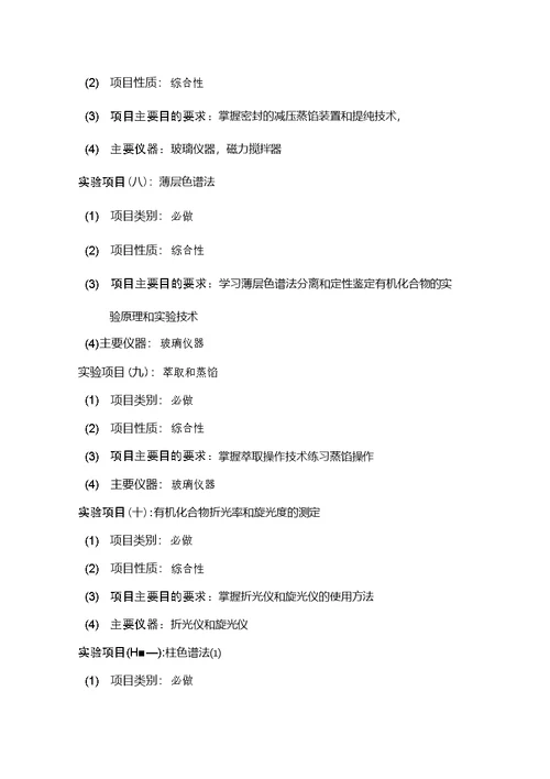 【教学大纲】基础有机实验课教学大纲
