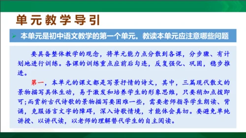 七年级语文上册第一单元 单元解读课件(共32张PPT)