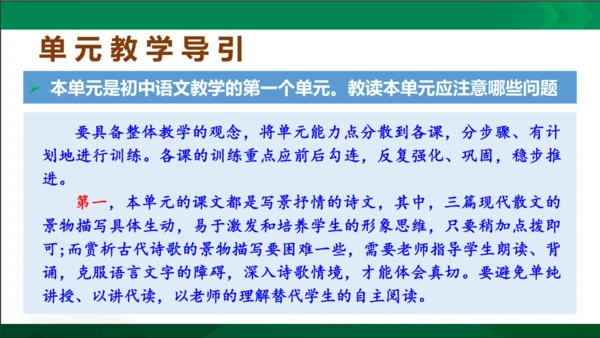 七年级语文上册第一单元 单元解读课件(共32张PPT)